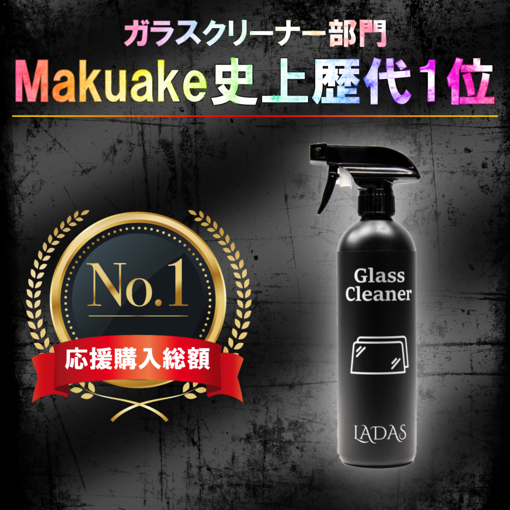 ガラス専用クリーナー - LADAS(ラダス)-公式オンラインショップ